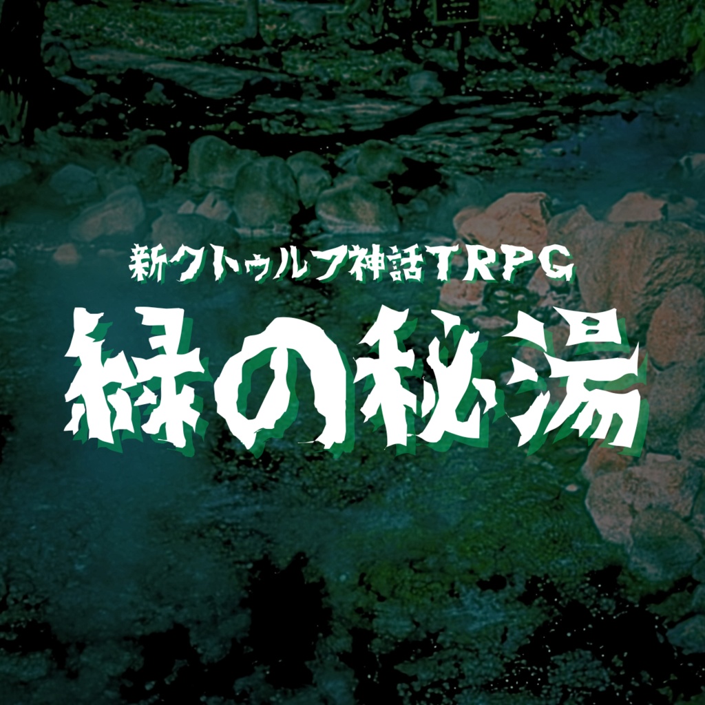 新クトゥルフ神話TRPG『緑の秘湯』【シナリオコンテスト2024注目作ピックアップ！シナリオ】