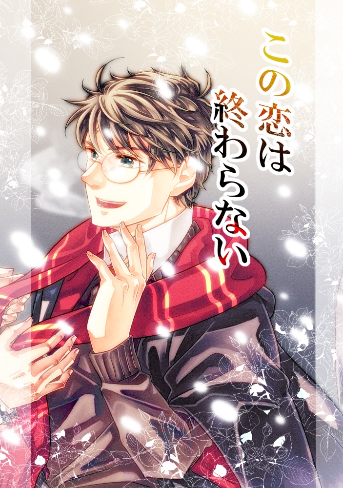 この恋は終わらない