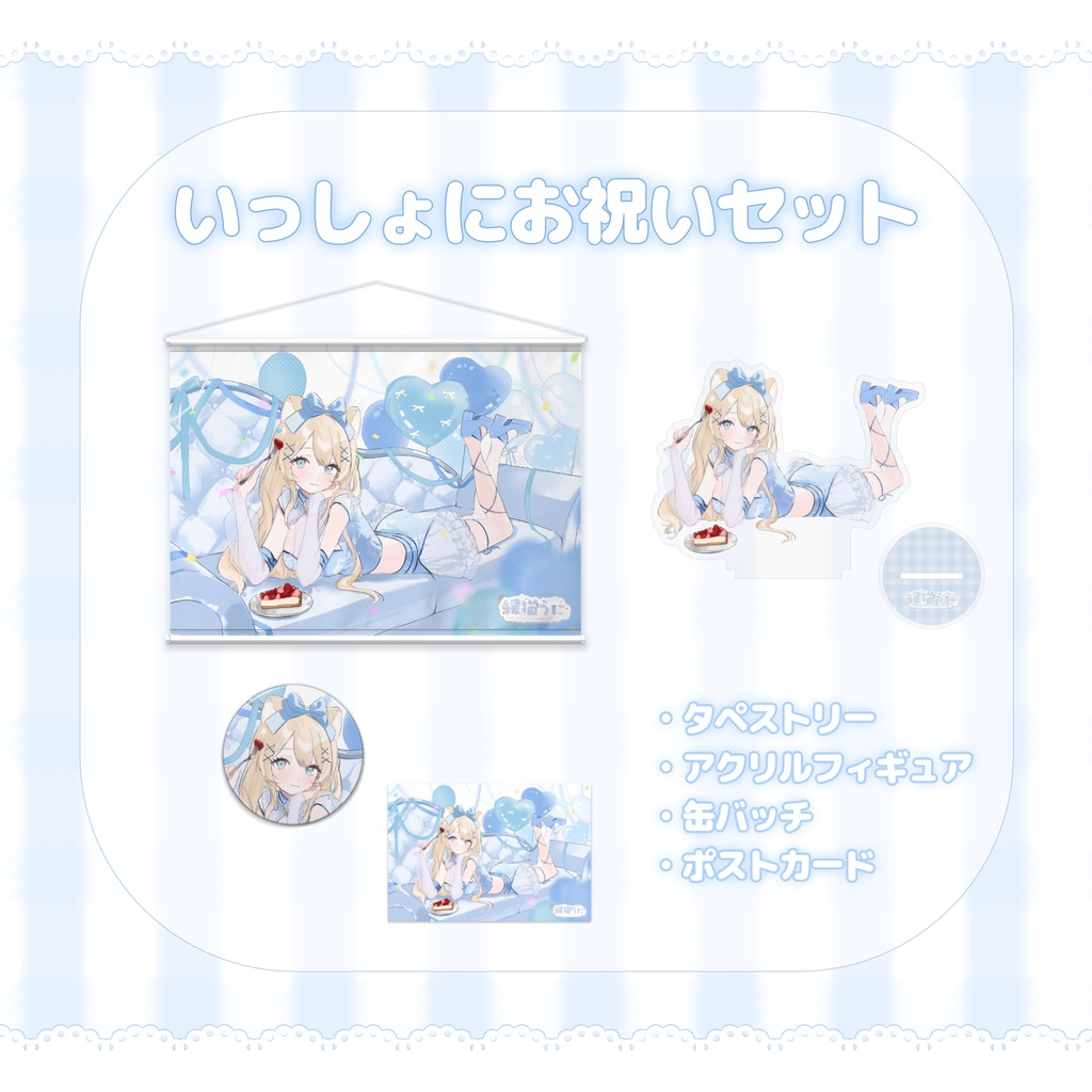 ≪ 緩猫うに生誕記念 ≫ いっしょにお祝いセット ୨୧