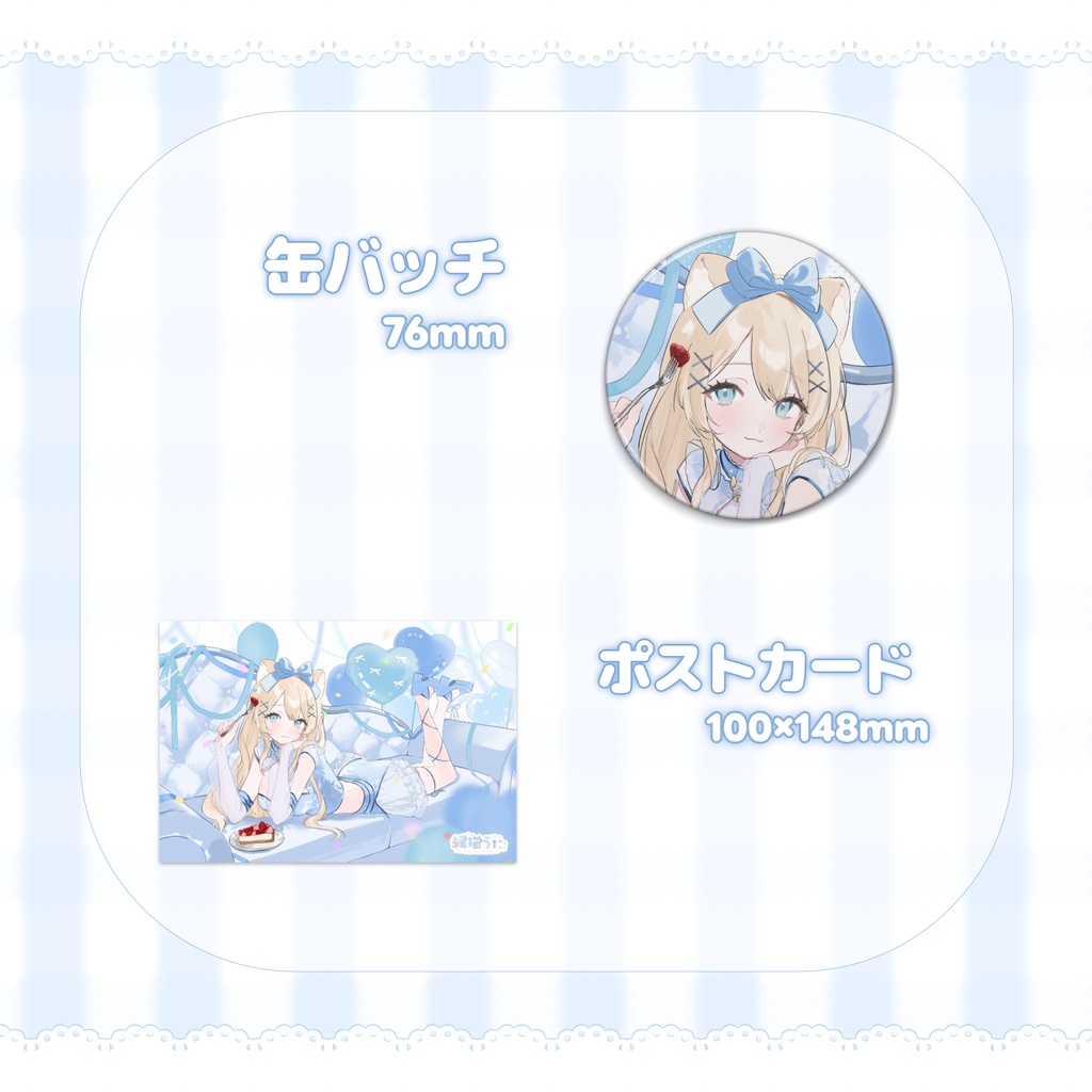 ≪ 緩猫うに生誕記念 ≫ いっしょにお祝いセット ୨୧