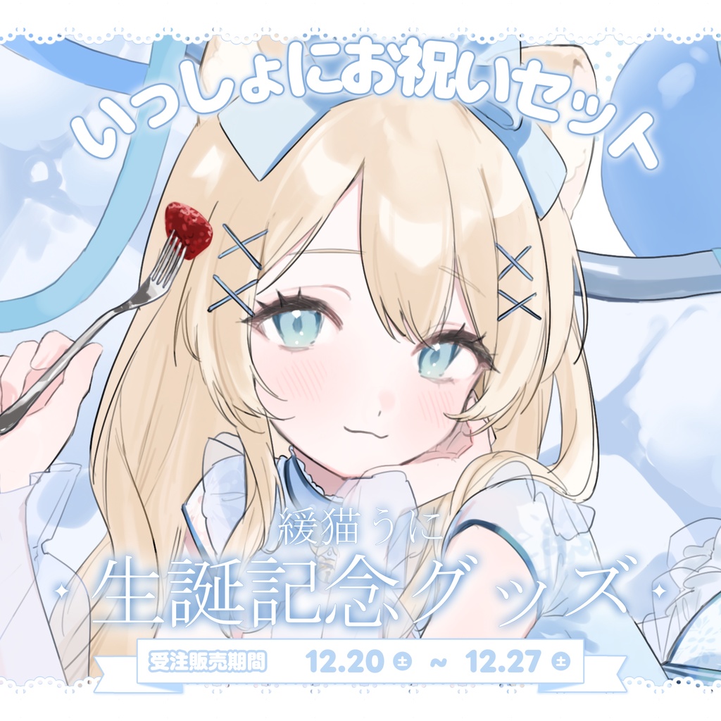 ≪ 緩猫うに生誕記念 ≫　いっしょにお祝いセット ୨୧