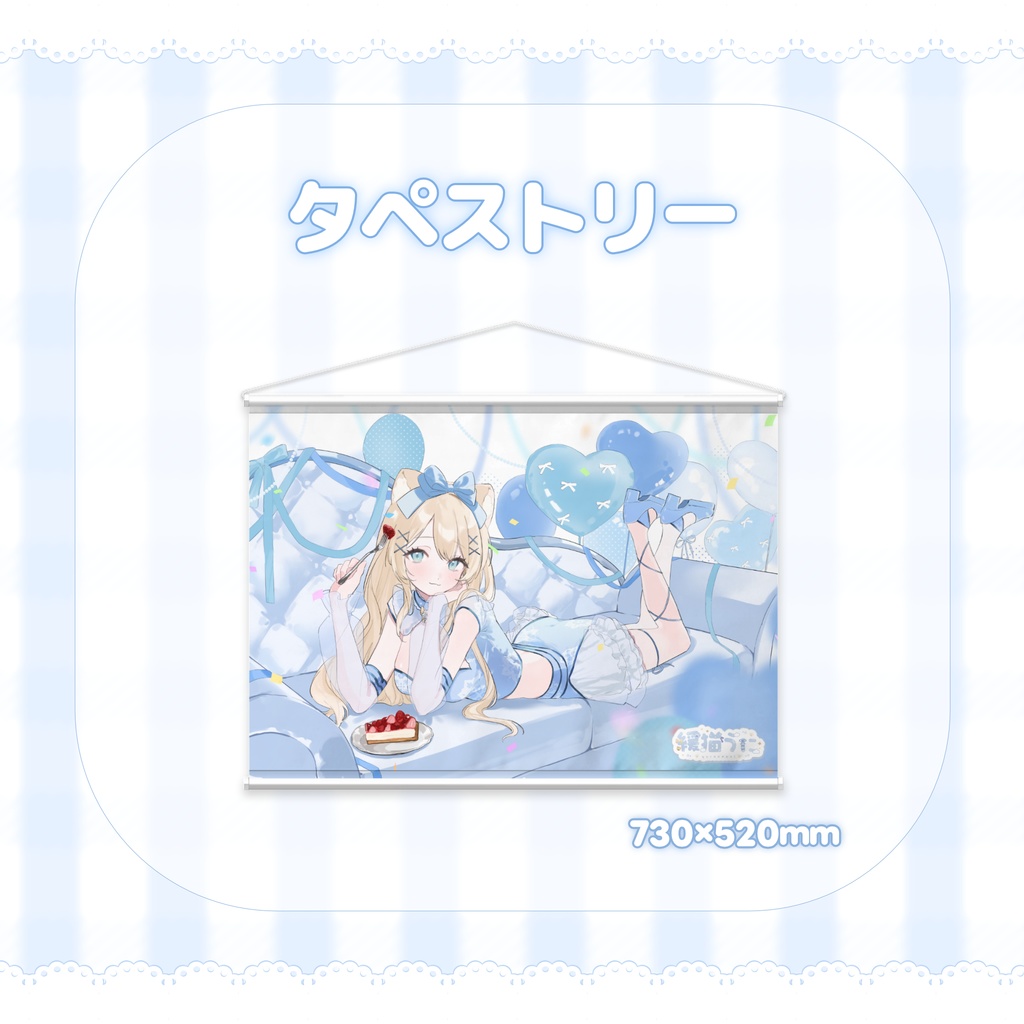 ≪ 緩猫うに生誕記念 ≫ いっしょにお祝いセット ୨୧