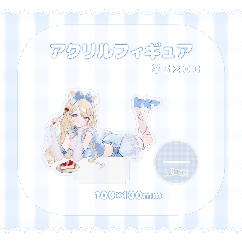‹‹ 緩猫うに生誕記念 ›› アクリルフィギュア / 缶バッチ / ポストカード ୨୧