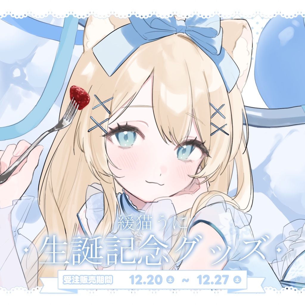 ‹‹ 緩猫うに生誕記念 ››　アクリルフィギュア / 缶バッチ / ポストカード ୨୧