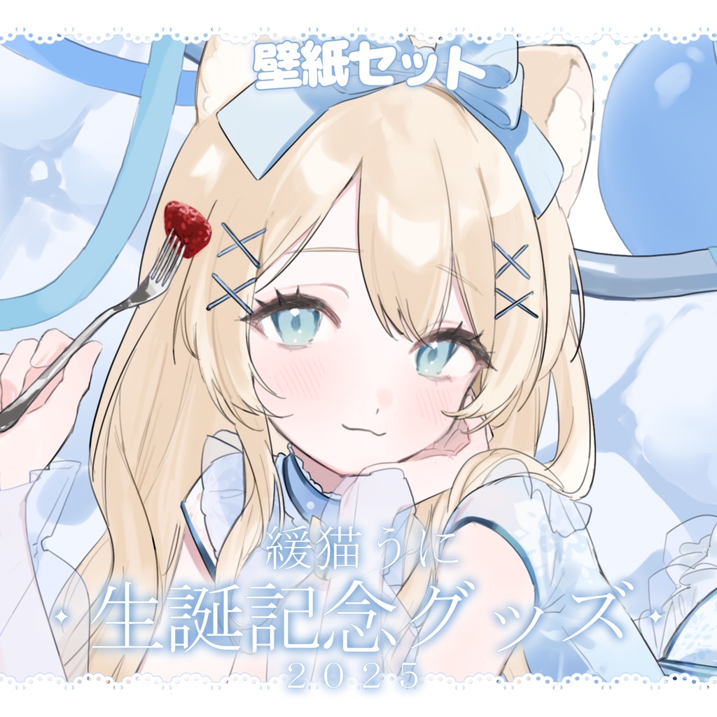 ‹‹  緩猫うに生誕記念 ››　壁紙セット ୨୧