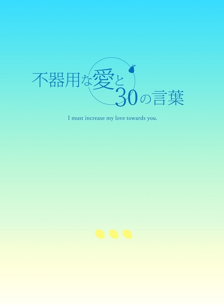 不器用な愛と30の言葉