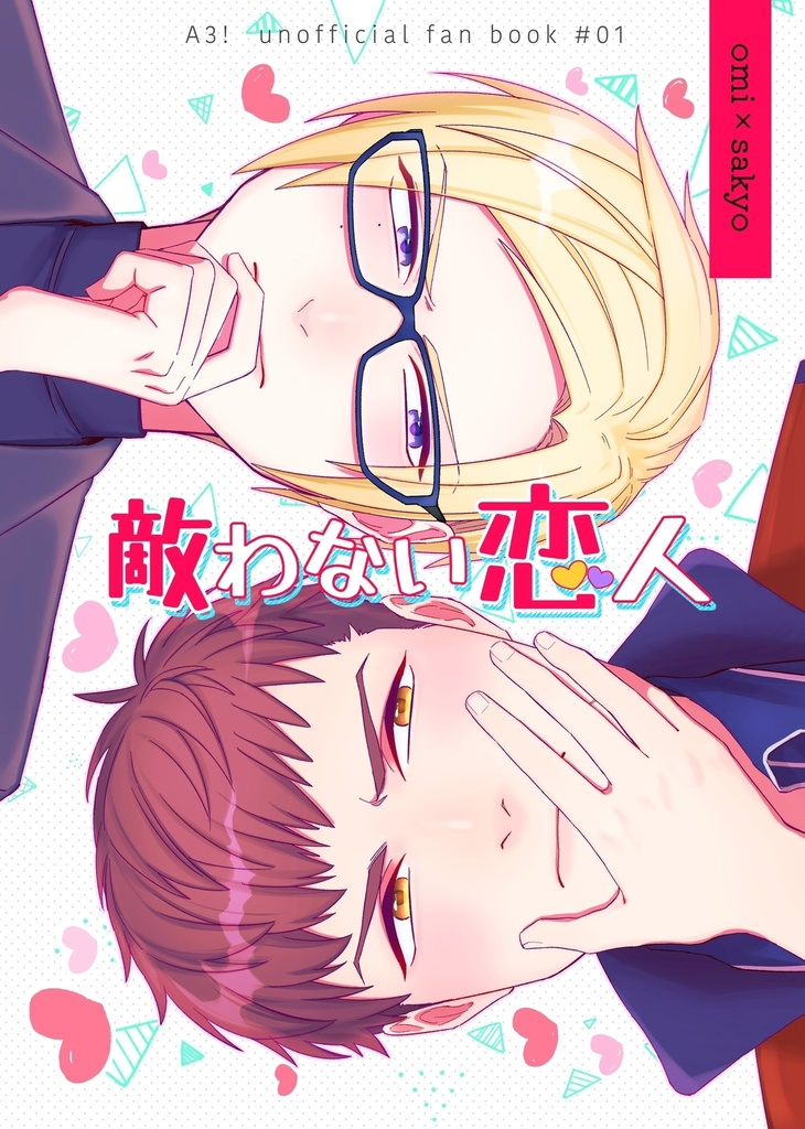 適わない恋人