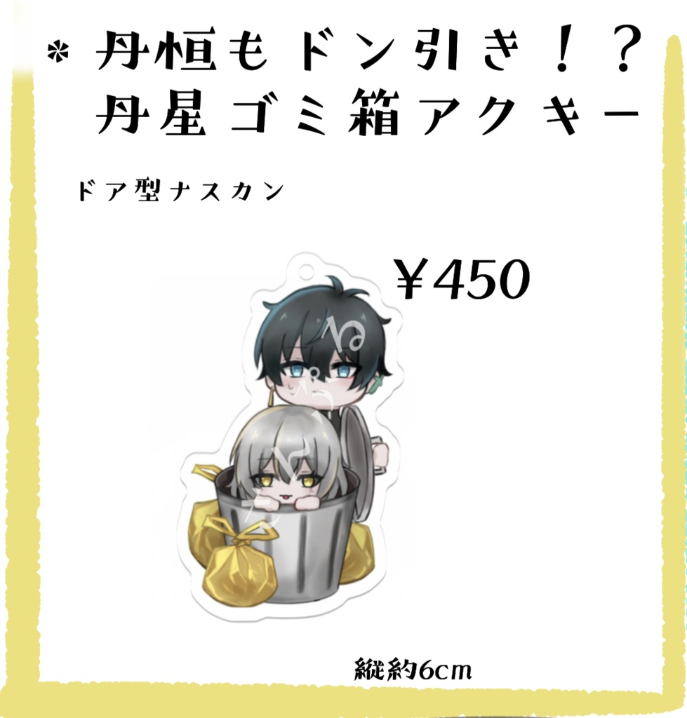 丹恒もドン引き！？丹星ゴミ箱アクキー