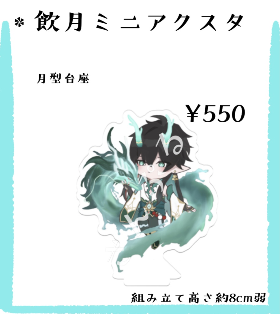 飲月　ミニアクリルスタンド