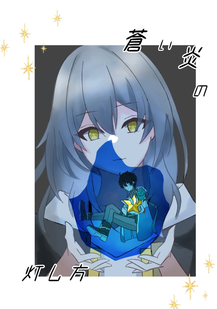 丹星　落書き漫画本（B6/30p）【蒼い炎の灯し方】+32mm缶バッジ