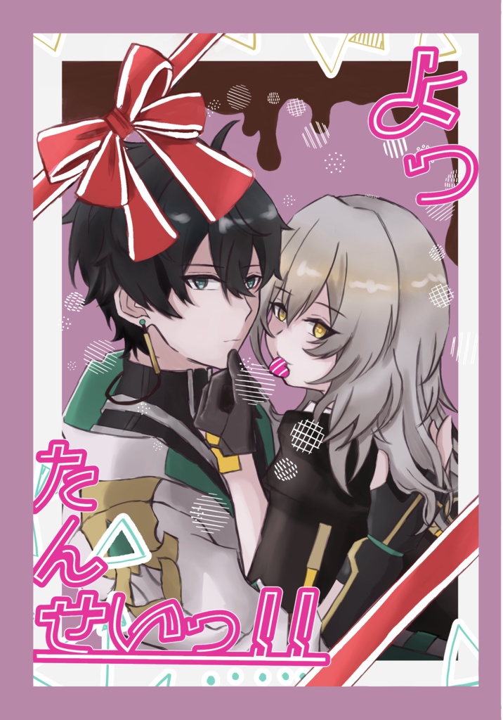 丹星新刊　『よったんせいっ！！』