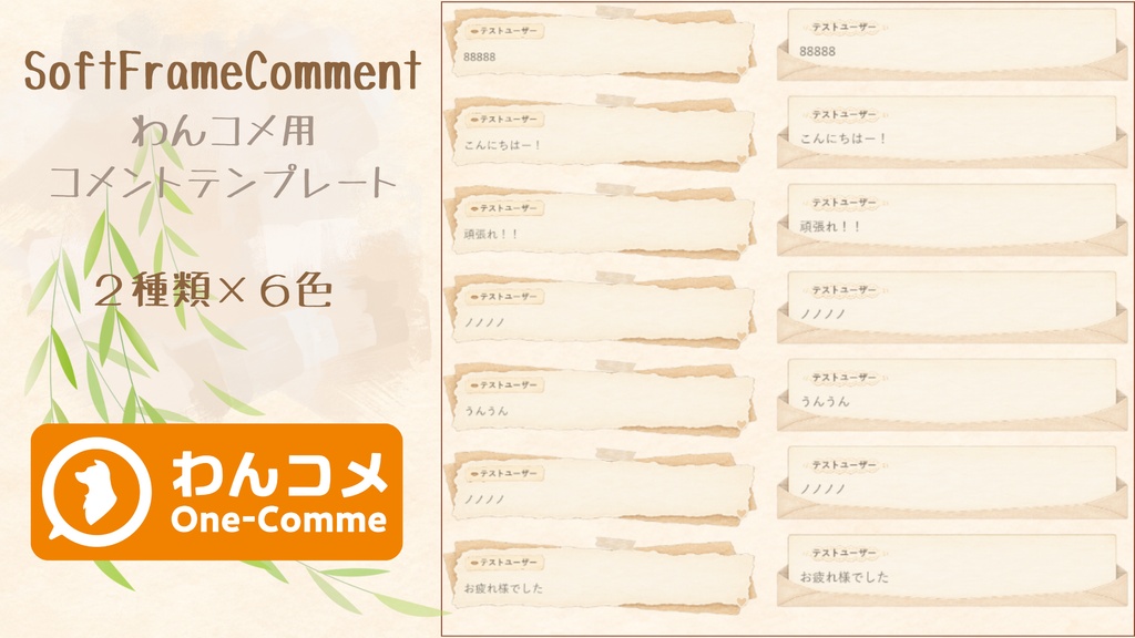 【わんコメ対応】Soft Frame Comment｜ちぎり紙＆お手紙風コメントテンプレート｜2スタイル×6色【OBS】