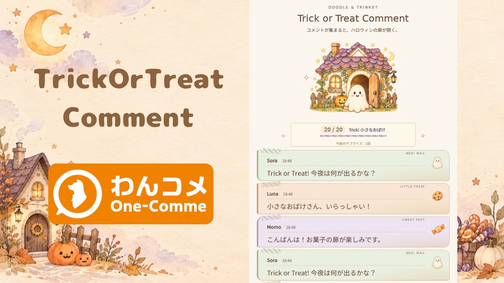 【わんコメ対応】Trick or Treat Comment｜コメントで扉が開くハロウィンテンプレート