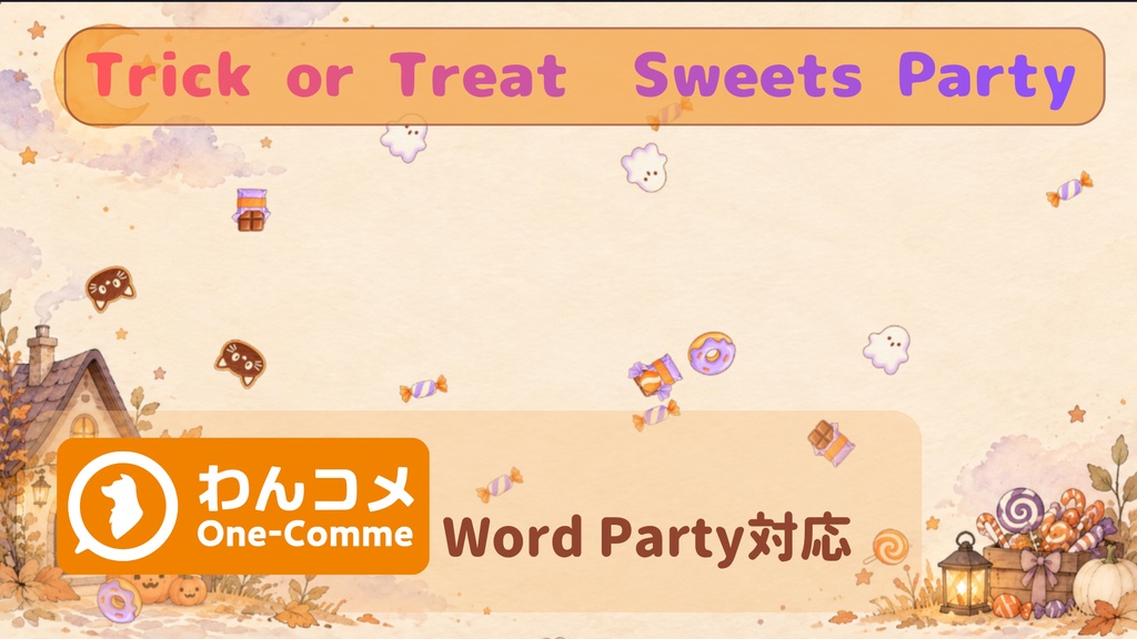 【わんコメ・WordParty対応】Trick or Treat Sweets Party|お菓子が舞うハロウィン配信演出【OBS・VTuber】