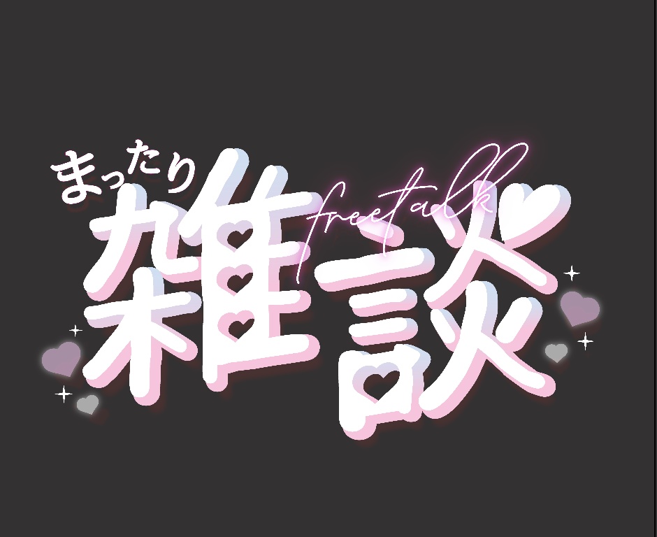 【無料】雑談配信サムネイル用ロゴ 全8色