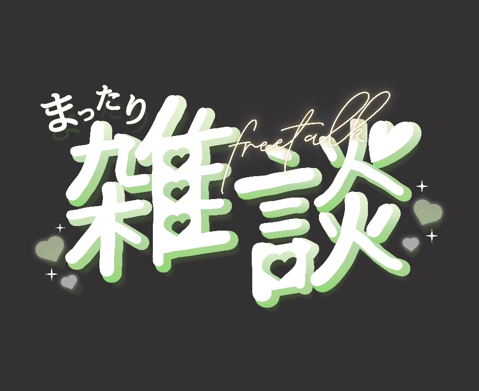 【無料】雑談配信サムネイル用ロゴ 全8色