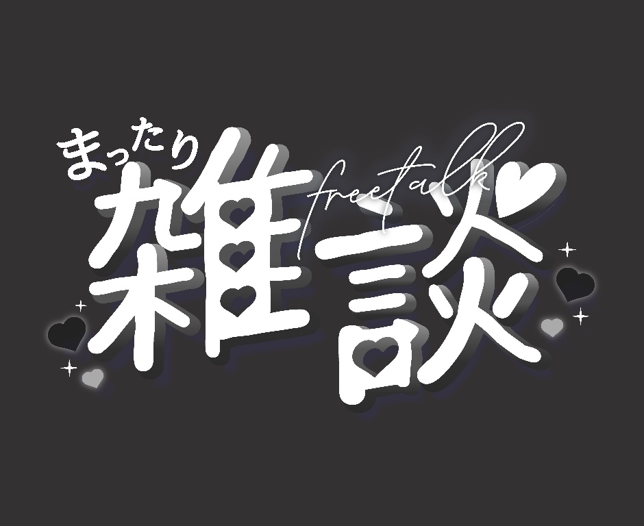 【無料】雑談配信サムネイル用ロゴ 全8色