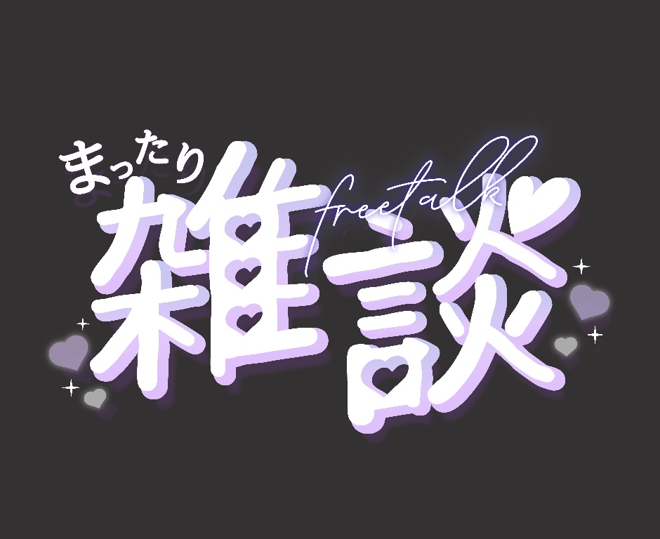 【無料】雑談配信サムネイル用ロゴ 全8色