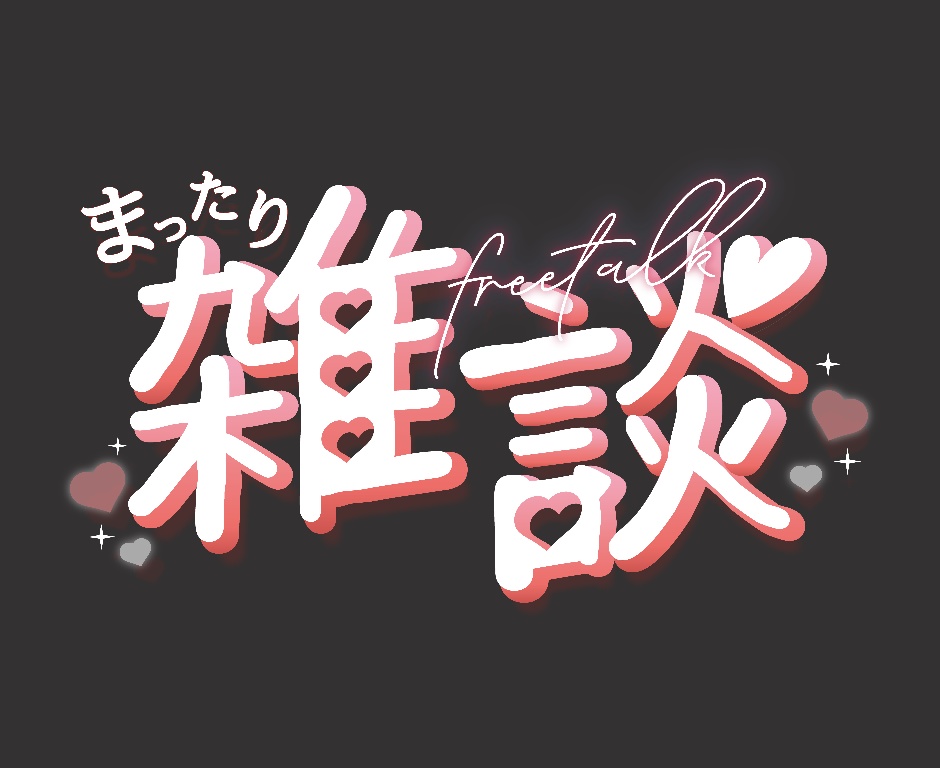 【無料】雑談配信サムネイル用ロゴ 全8色