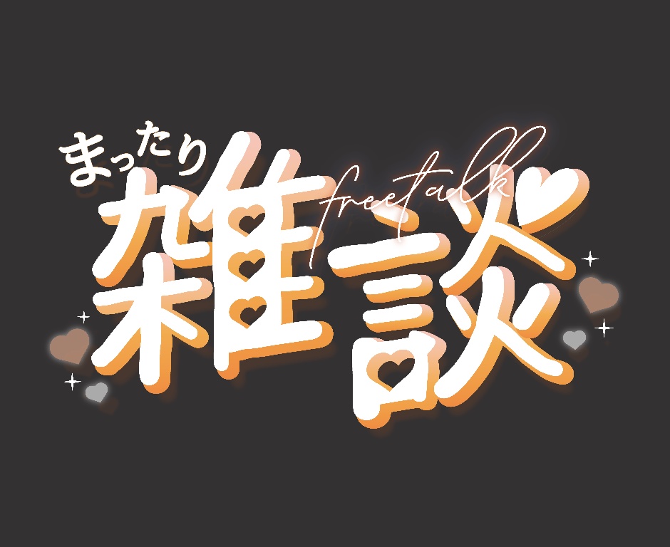 【無料】雑談配信サムネイル用ロゴ 全8色