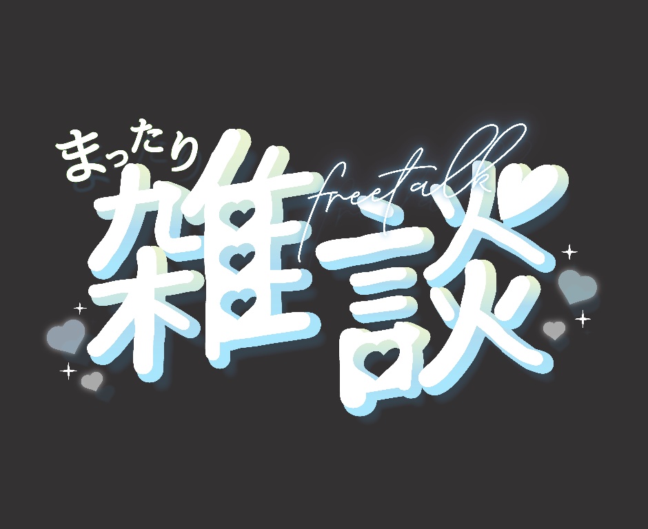 【無料】雑談配信サムネイル用ロゴ 全8色