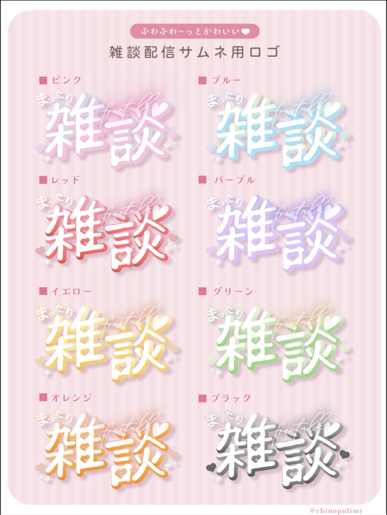 【無料】雑談配信サムネイル用ロゴ 全8色