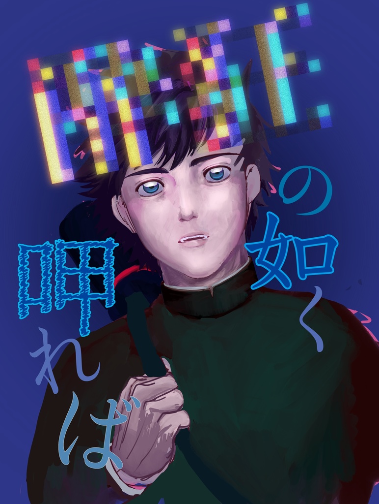 新刊「酔狂の如く呷れば」