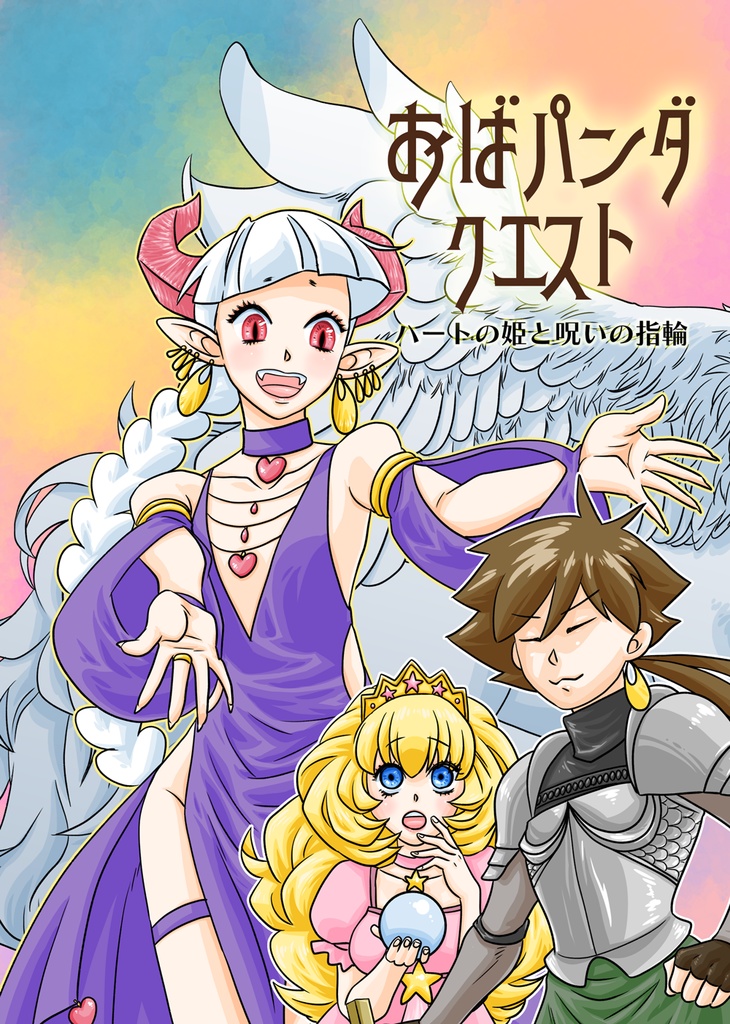 おばパンダクエスト〜ハートの姫と呪いの指輪〜