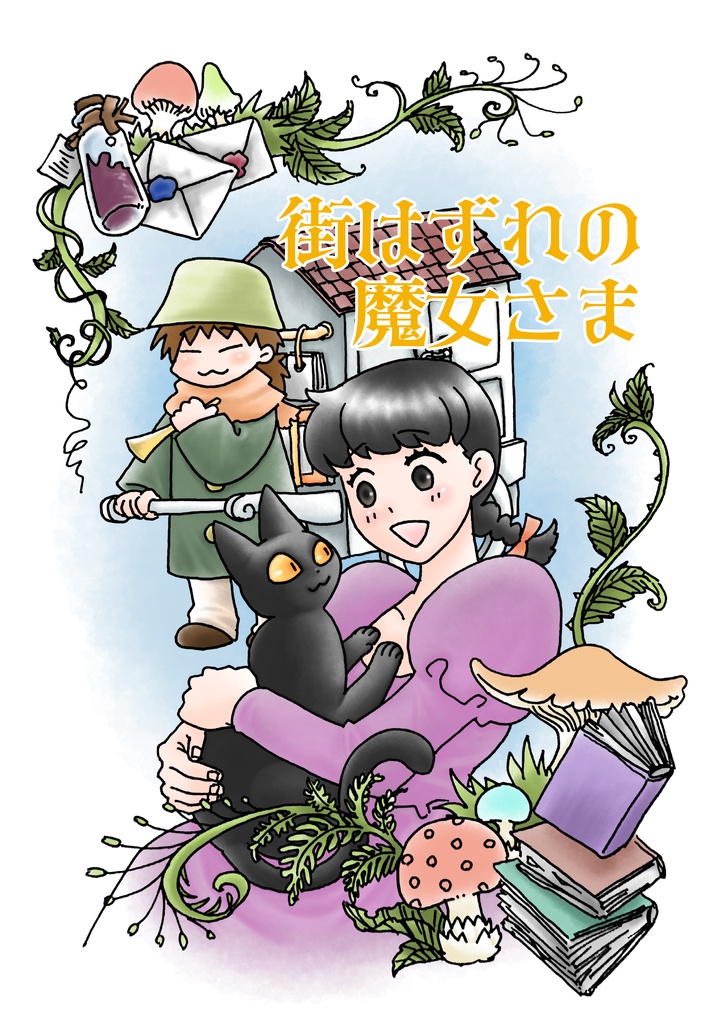街はずれの魔女さま