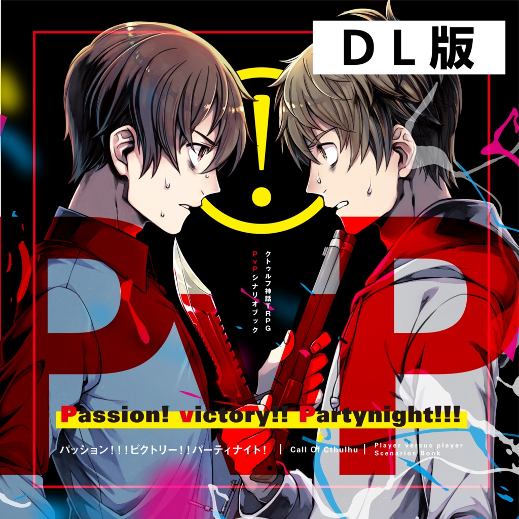 【DL版】CoCPvPシナリオ集「Passion! victory!! Partynight!!!」