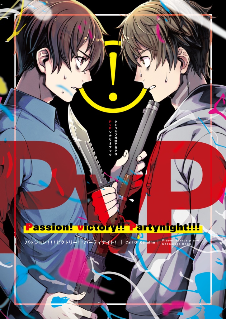 【DL版】CoCPvPシナリオ集「Passion! victory!! Partynight!!!」
