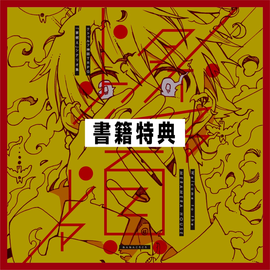 【書籍特典版】家燃えシナリオ集「燃々頃々」