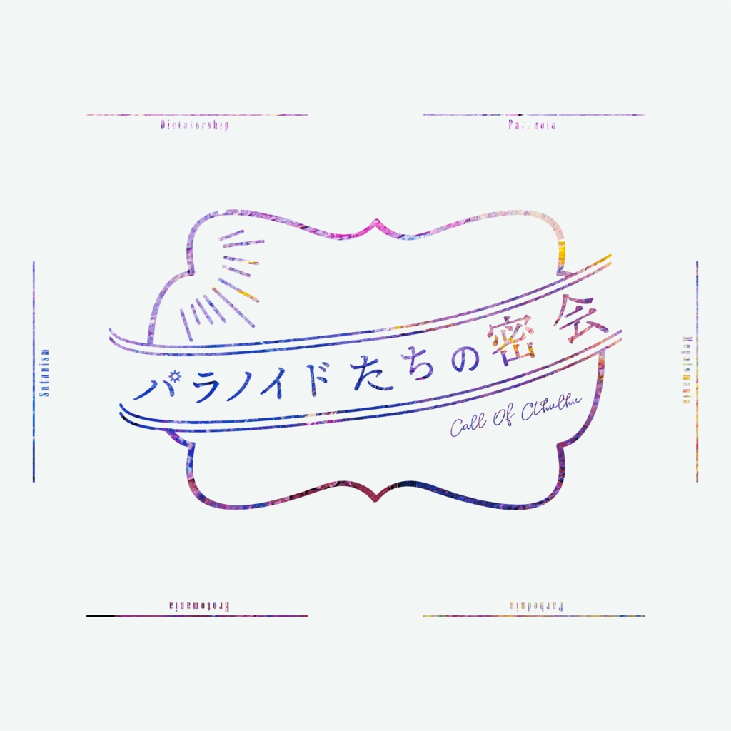 パラノイドたちの密会