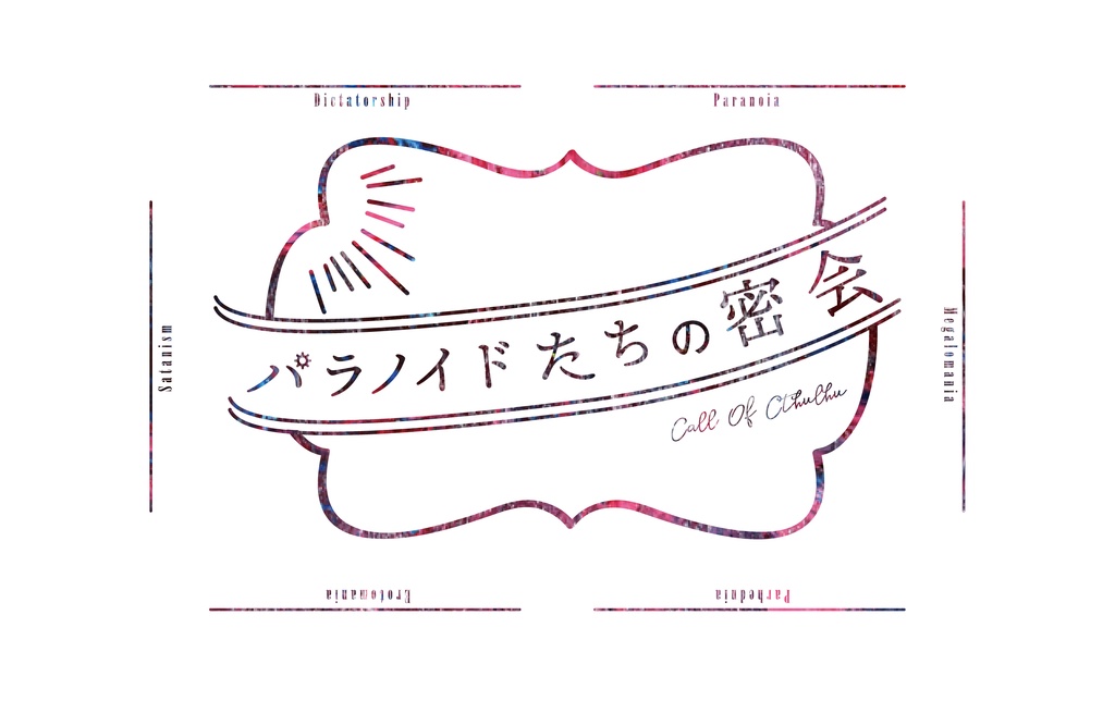 パラノイドたちの密会