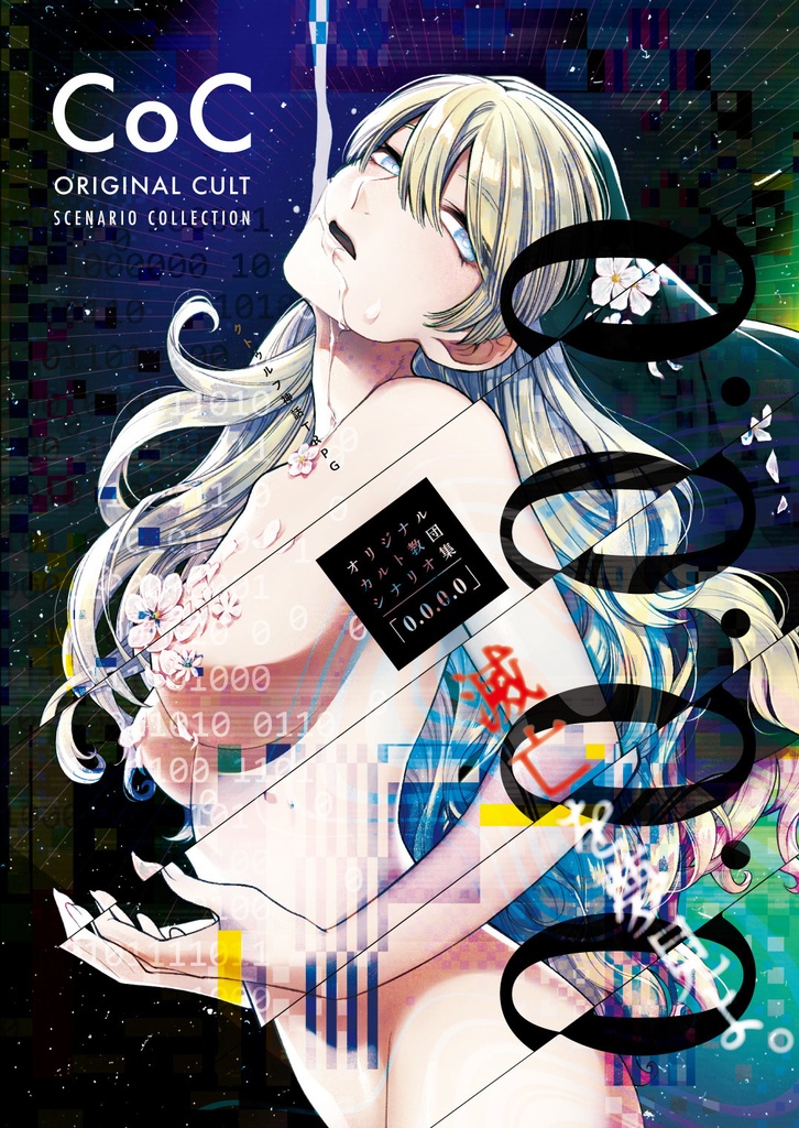 【DL版】coc6thオリジナルカルト教団シナリオ集「0.0.0.0」SPLL:E107714