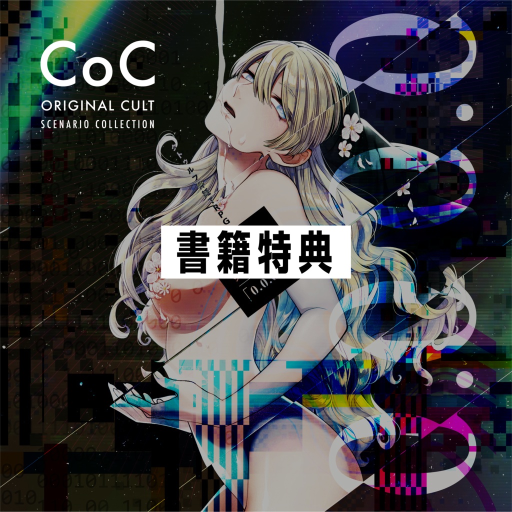  【書籍特典版】coc6thオリジナルカルト教団シナリオ集「0.0.0.0」