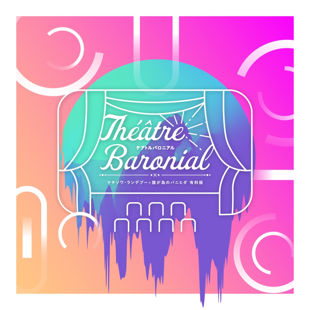 うちよそペアシナリオ「Théâtre Baronial」SPLL:E109834