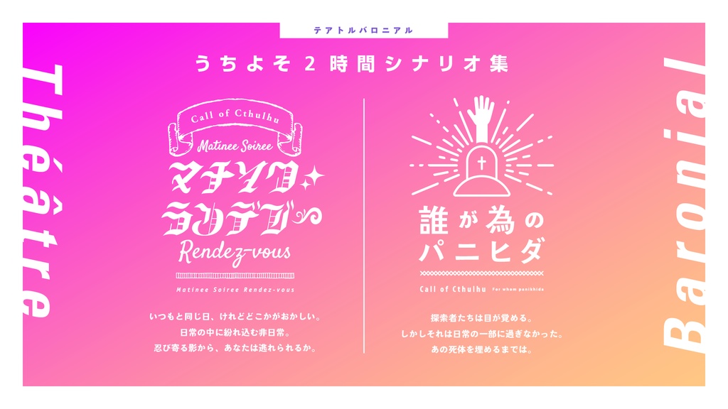 うちよそペアシナリオ「Théâtre Baronial」SPLL:E109834