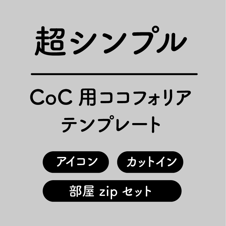 超シンプルCoC用ココフォリアテンプレート