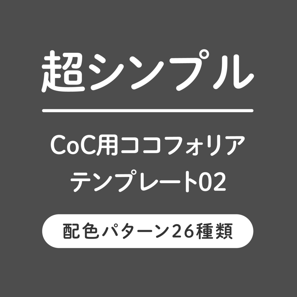 【無料版有】超シンプルCoC用ココフォリアテンプレート02