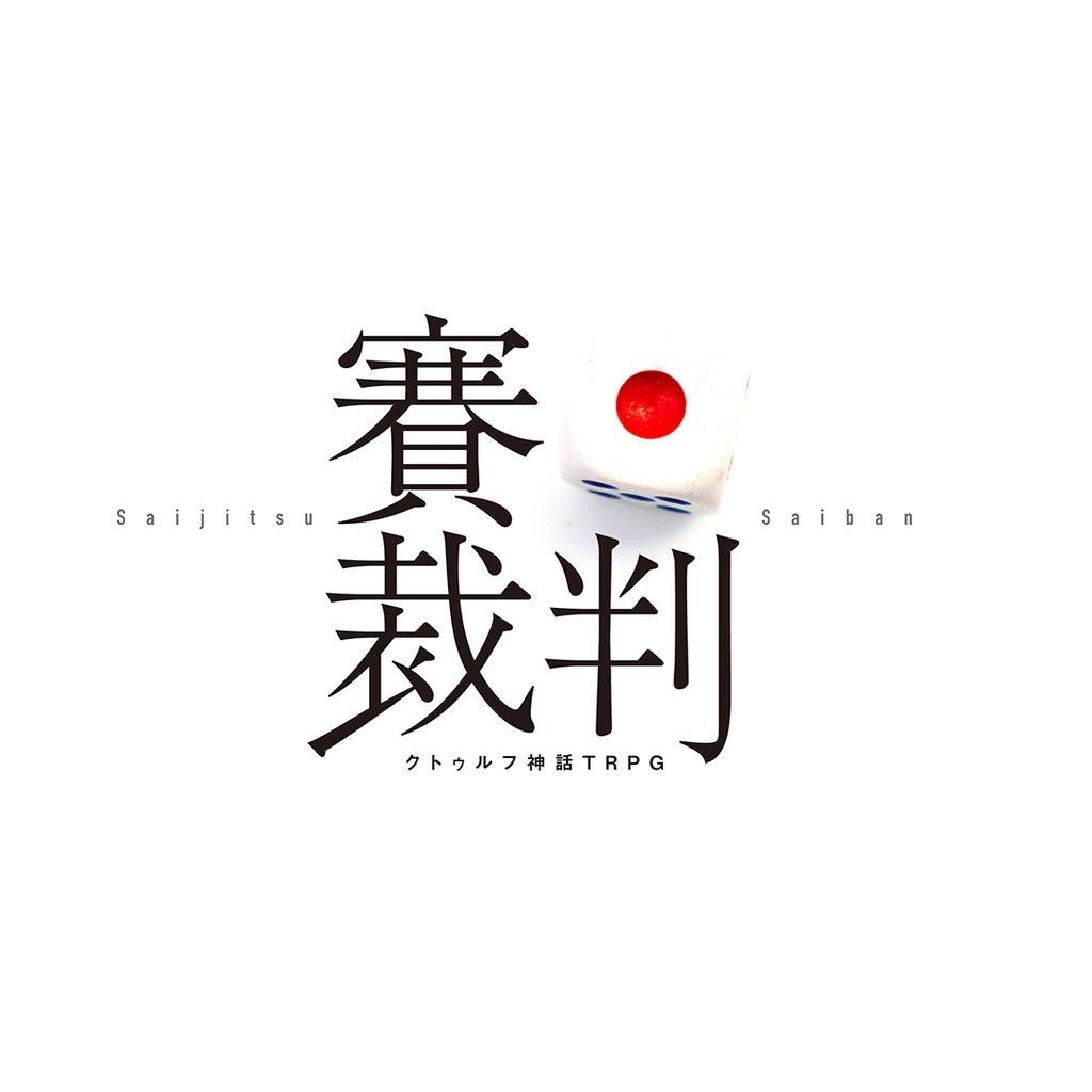 賽日裁判