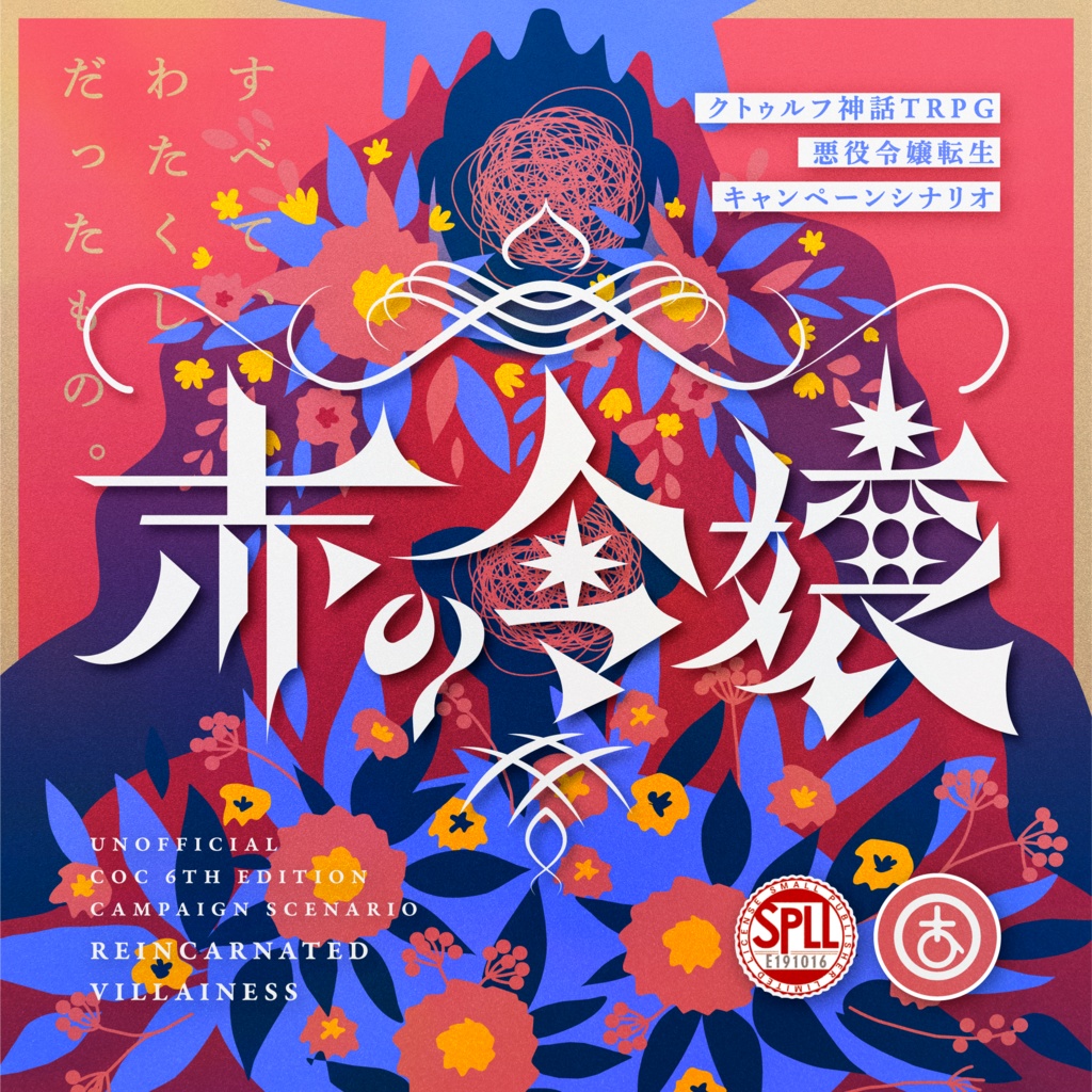 赤の令嬢 SPLL:E191016