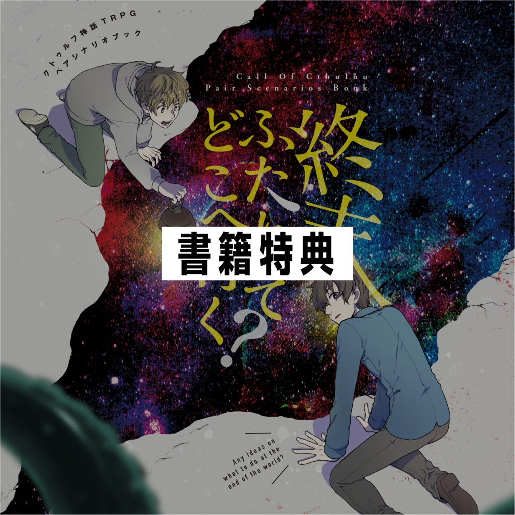 【書籍特典版】CoCペアシナリオ集「終末ふたりでどこへ行く？」