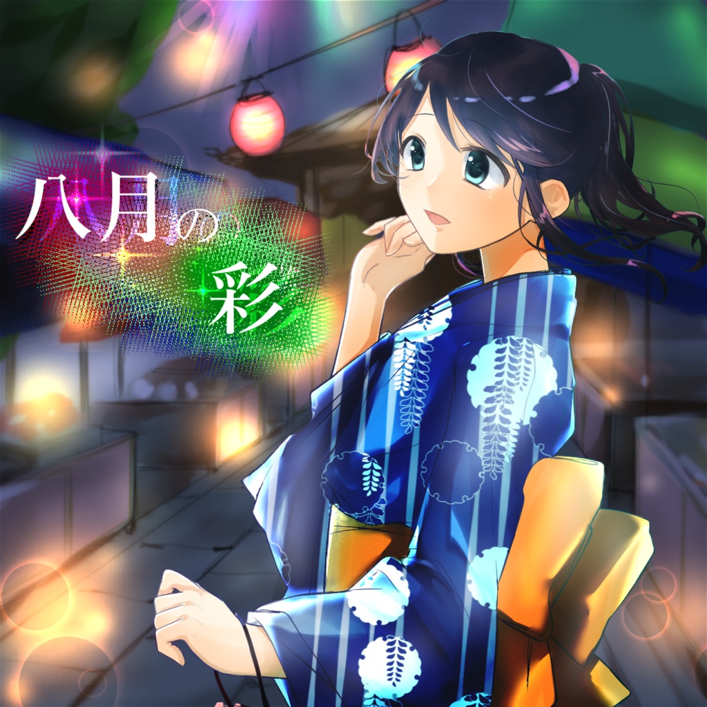 八月の彩