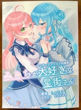 【みこめっとラブコメ短編集】みこちが大好きな星街さん