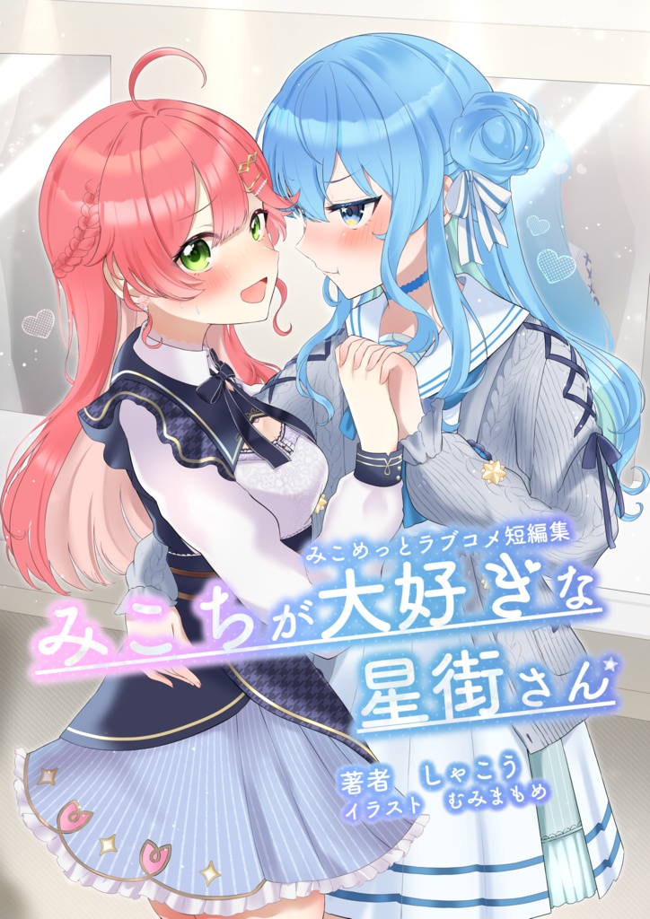 (電子書籍版)【みこめっとラブコメ短編集】みこちが大好きな星街さん