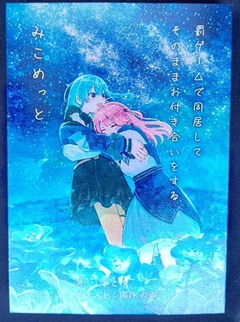 罰ゲームで同居してそのままお付き合いをするみこめっと