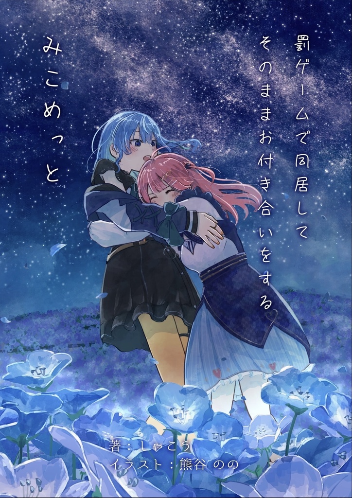 罰ゲームで同居してそのままお付き合いをするみこめっと