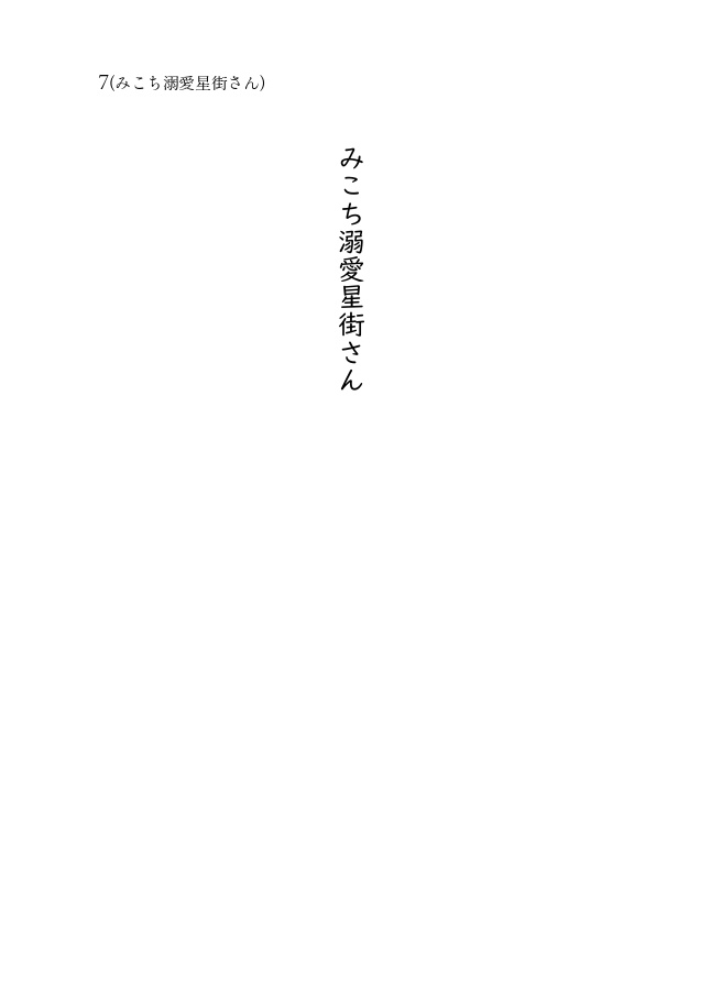 【ホロクル10th新刊】みこめっとラブコメ短編集 みこち溺愛星街さん