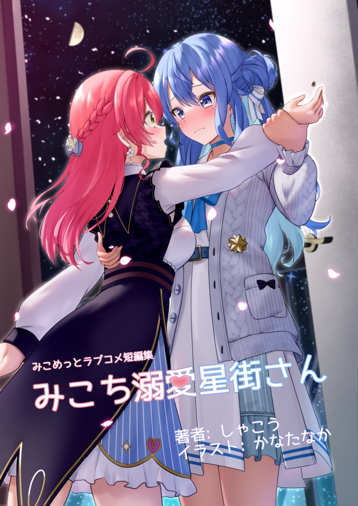 【ホロクル10th新刊】みこめっとラブコメ短編集　みこち溺愛星街さん